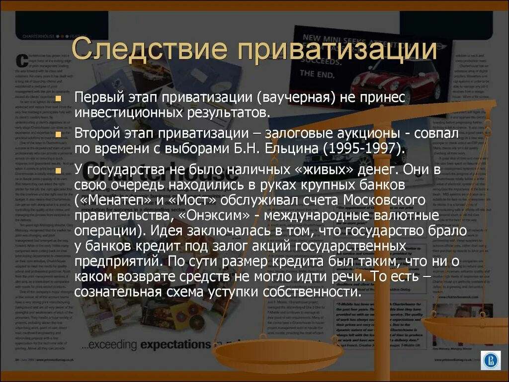 Следствия приватизации. Итоги ваучерной приватизации. Первый этап приватизации. Ваучерный этап приватизации.