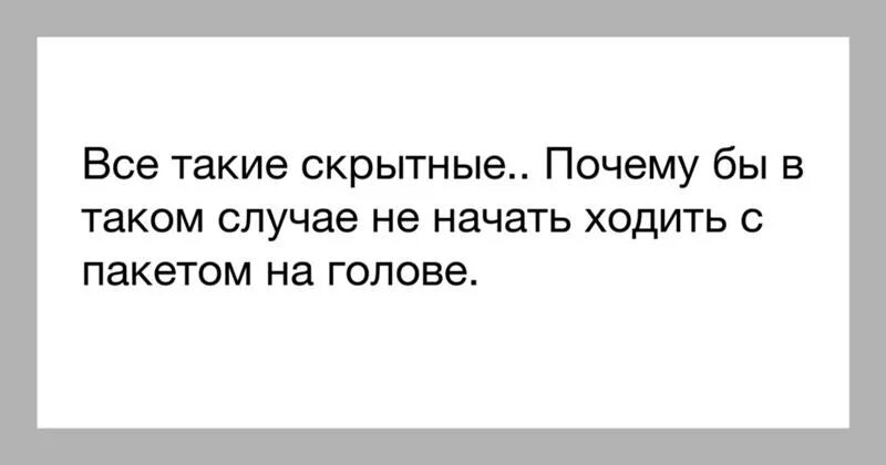 Мой скрытный читать. Скрытные люди цитаты. Почему люди такие скрытные фразы. Почему человек скрытный. Вы все такие скрытные.