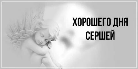 Сережа крут
