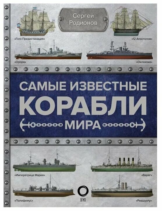 Самый знаменитый корабль в истории. Самые известные корабли в истории. Астрель спб. Энциклопедия кораблей. Энциклопедия кораблей.