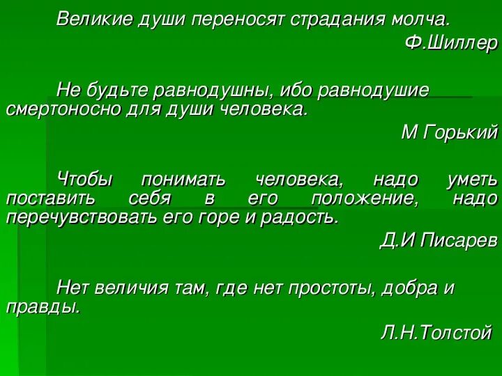 Великая душа сочинение. Не будьте равнодушными ибо равнодушие смертоносно для души. Великие души переносят страдания молча. Равнодушие смертоносно для души человека. Не будьте равнодушны, ибо равнодушие смертельно для души человека..