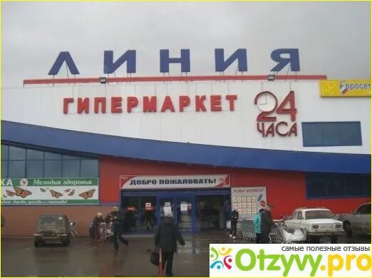 Гипермаркет линия. Гипермаркет линия тула. Гипермаркет линия новомосковск. Тула супермаркет линия. Тц линия новомосковск.