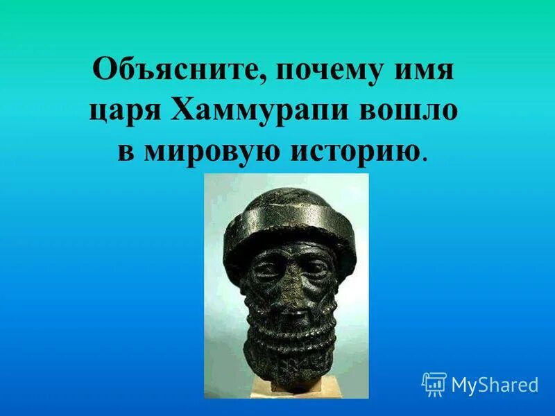 Что такое царь история 5 класс. Царь хаммурапи. вавилонский царь законодатель. хаммурапи в жизни. имя хаммурапи.