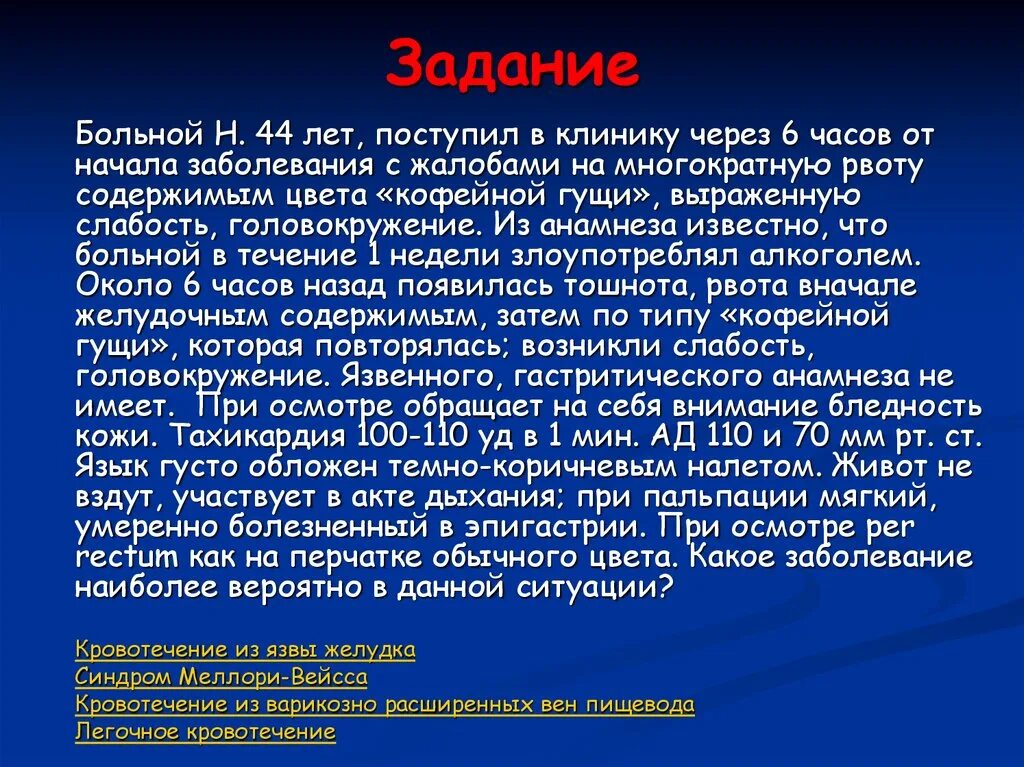 Из анамнеза. Рвота кофейной гущей боль в эпигастрии. Пациента 40 лет поступил с жалобами на живот. Больной 8 лет поступил в клинику с жалобами на резкую болезненность.