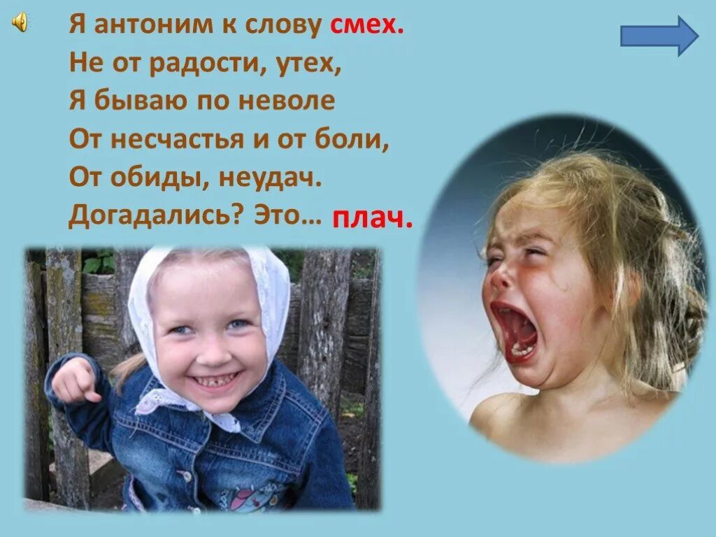 Смеяться антоним к этому