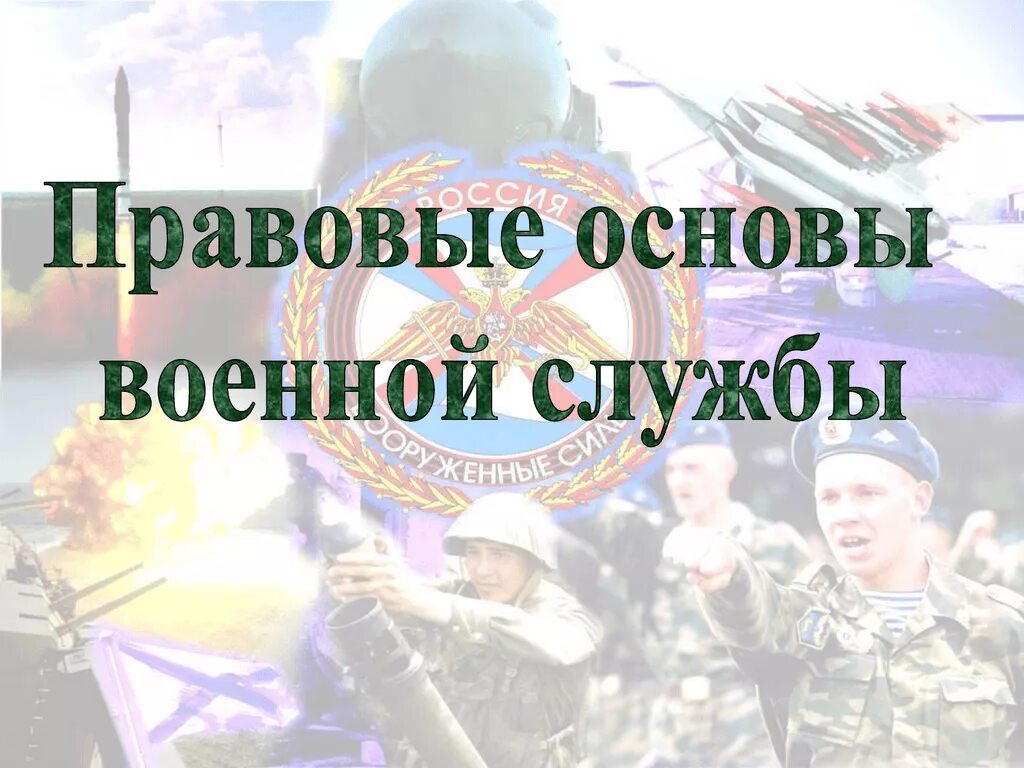 Правовое военной службы. Правовые основы военной службы. Основы военной службы в РФ. Урок основы военной службы. Правое основы военной службы.