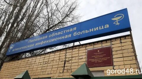 Детская инфекционная больница липецк