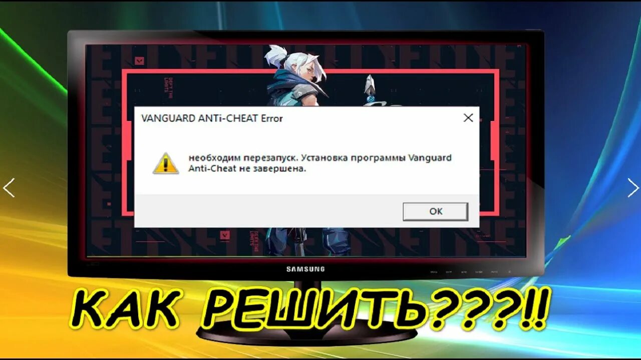 Vanguard Anti-Cheat. Vanguard античит. Программа Vanguard не запущена. Valorant Vanguard Error. Error code 128