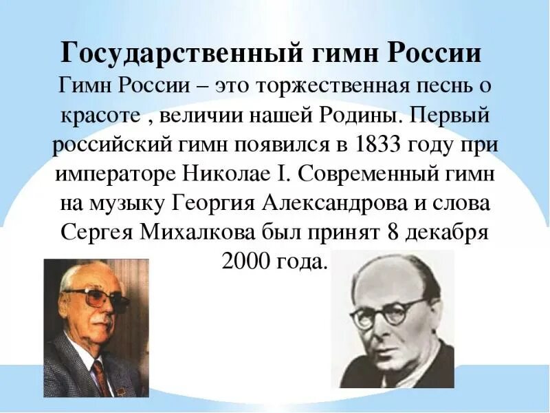 Интересные факты о гимне РФ. Автор первого гимна России. История создания гимна. Автор слов гимна Российской Федерации. Кто написал гимн россии слова и музыка