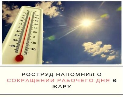 Жара работа на улице