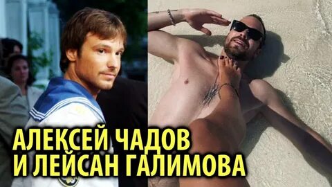 Чадов и ляйсан галимова