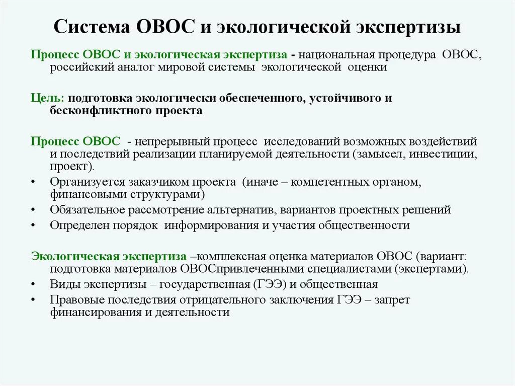 Оценка воздействия на окружающую среду и экологическая экспертиза. Оценка воздействия экологической экспертизы. Оценка воздействия на окружающую среду ОВОС. Процедура ОВОС.