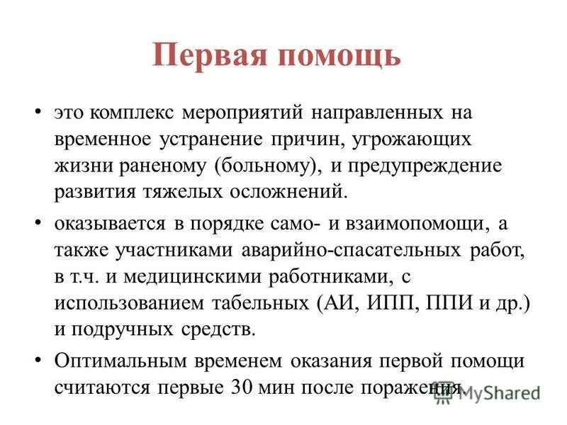 Первая помощь это определение. Первая доврачебная помощь. Доврачебная помощь. Первая доврачебная помощь это определение. Первая помощь.