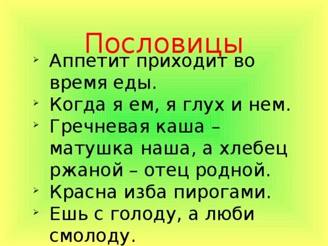 Правила здорового питания пословицы. Поговорки о еде. Пословицы о еде и питании. Пословицы о еде. Пословицы про еду.