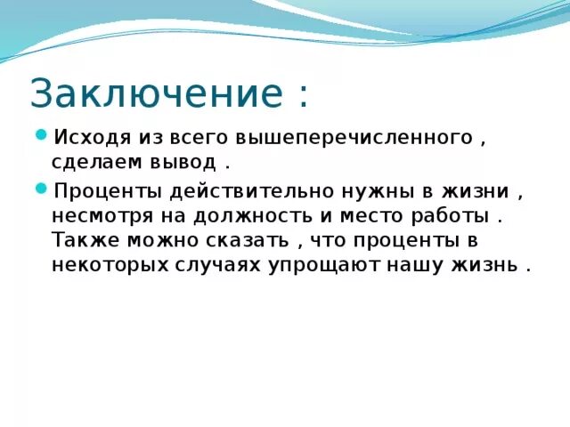 Процент почему о. Проценты в нашей жизни заключение. Проценты вывод. Заключение проекта проценты в нашей жизни. Актуальность процентов в нашей жизни.