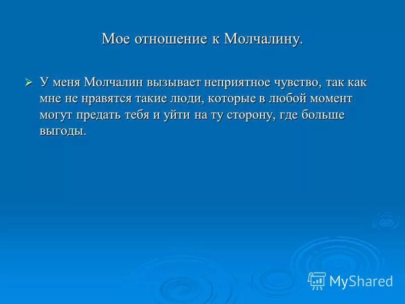 Отношение народа к герою. Авторское отношение к Молчалину. Сочинение мое отношение к Молчалину. Моё отношение к Чацкому и Молчалину. Моё отношения к чатскому.