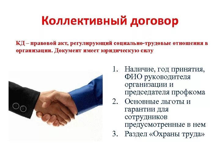 Ли профсоюз. Коллективный договор профсоюзной организации. коллективный договор между работниками и работодателем заключается:. коллективный договор это кратко. что такое коллективный договор на предприятии.