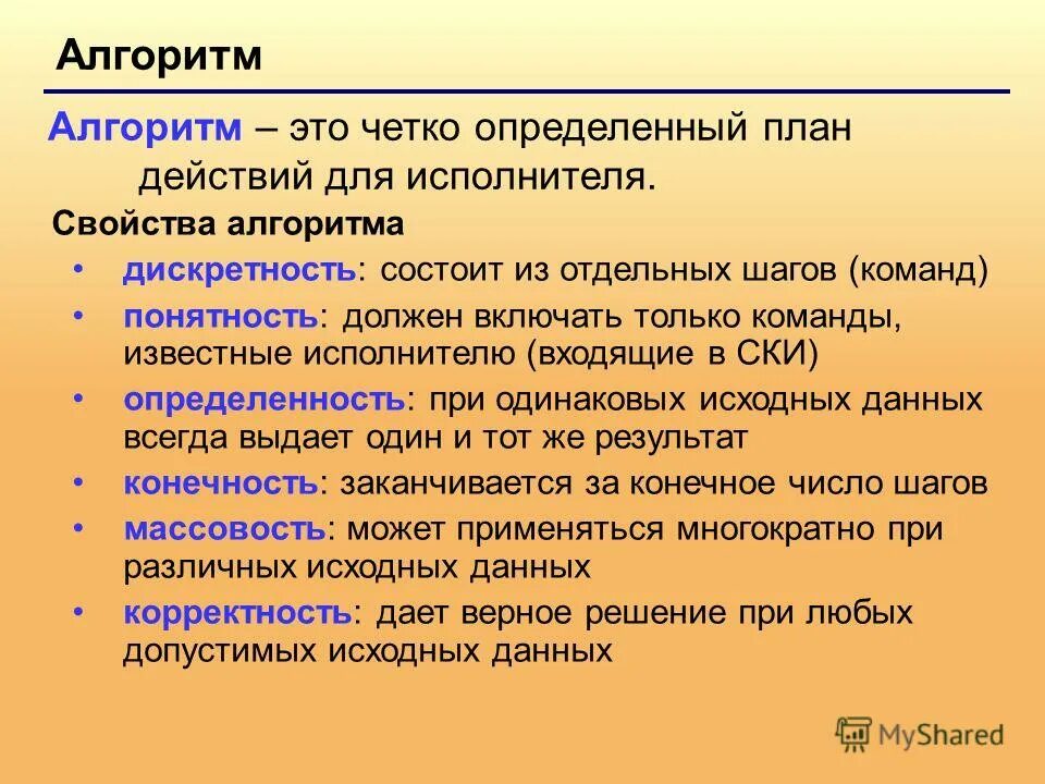 Свойства алгоритма алгоритм должен. Определение и свойства алгоритма. Алгоритм состоит из команд входящих в систему команд исполнителя. Алгоритм состоит из команд входящих в ски. Понятие алгоритма и его основные свойства.