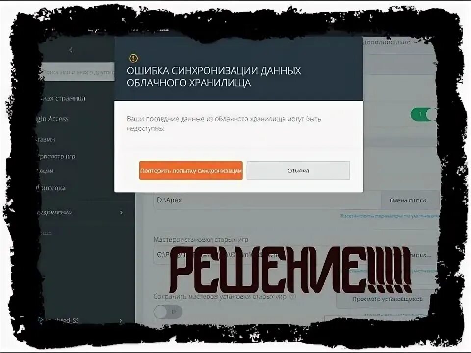 Ошибка синхронизации облачного сохранения. Ошибка синхронизации облачного сохранения