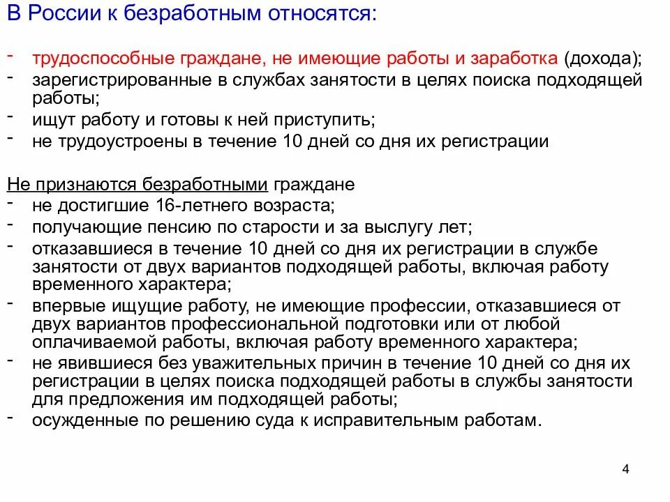 Человек зарегистрированный службой занятости в качестве безработного. Занятые и незанятые граждане. к безработным в россии относятся. критерии подходящей работы для безработного гражданина. трудоспособные граждане не имеющие заработка.