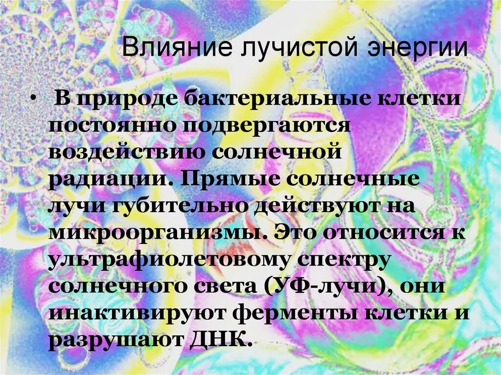 Влияние ионизирующего излучения на бактерии. Лучистая энергия микробиология. Воздействие на микроорганизмы лучистой энергии. Виды лучистой энергии. Физические факторы микроорганизмов.