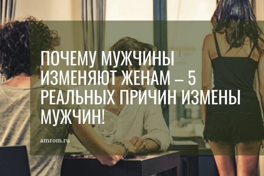 Почему изменил жене