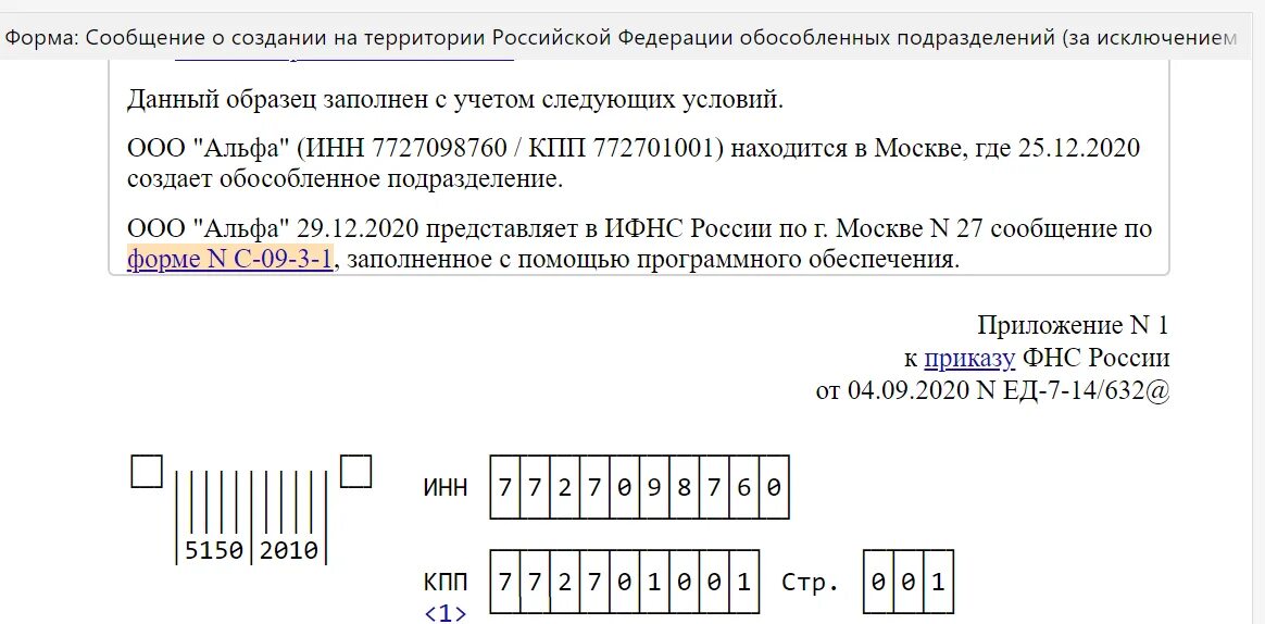 Приказ фнс от 31.08 2020. Создание обособленного подразделения. Образец сообщение об обособленных подразделениях. Сообщение о создании обособленного подразделения. Форма сообщения.