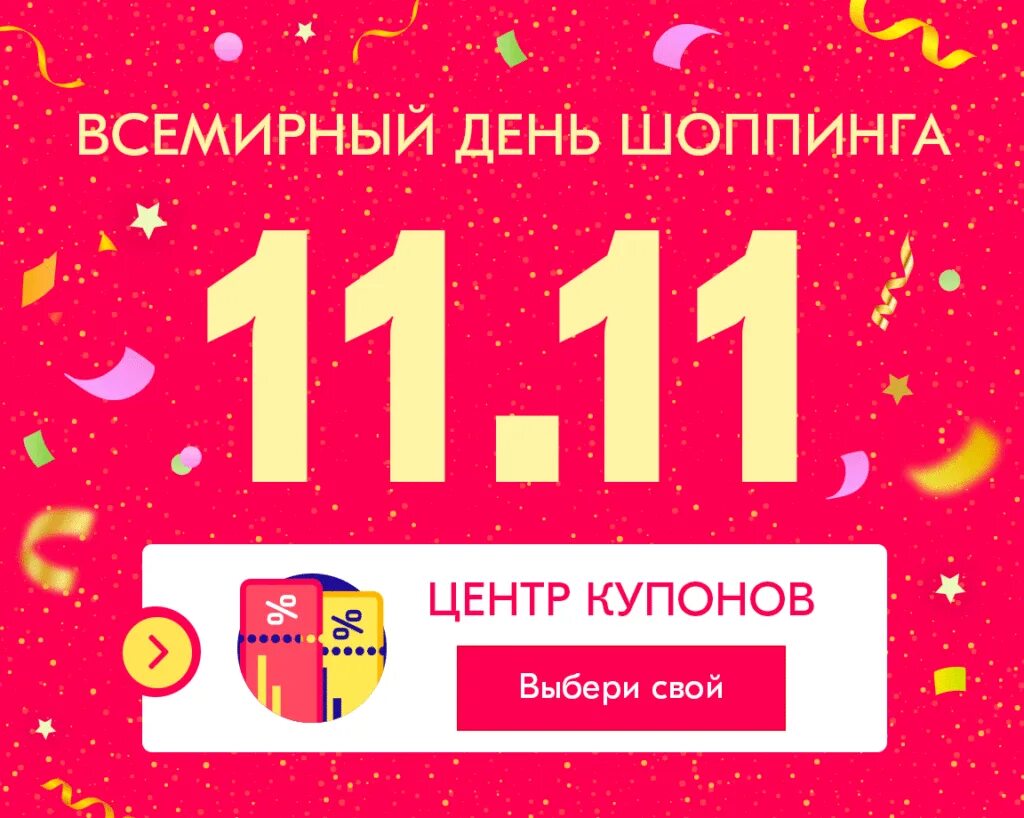 Скидки 11 11 сколько процентов. День шопинга. 11.11 День шопинга. Всемирный день шрппинга. 11.11 Всемирный день шопинга.