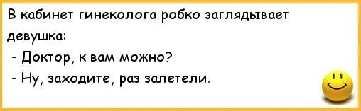 Врач гинеколог сказал. Анекдот протгинеколога. Анекдот про гинеколога. Шутки про гинекологов. Гинеколог смешно.