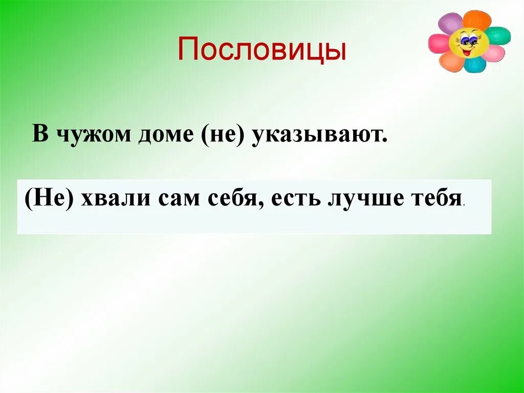 Пословица не хвались. Пословица не хвали себя на. Пословица сам себя не похвалишь. Поговорка про хвалит. Поговорка хвалят