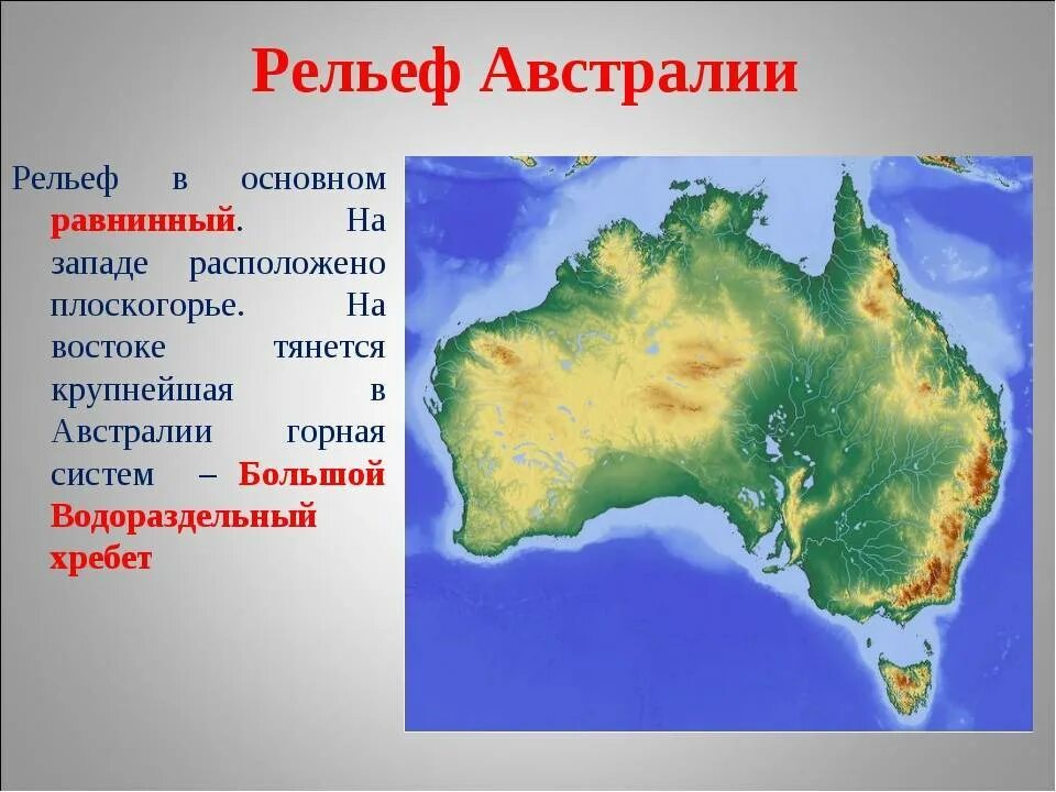 Карта рельефа Австралии 7 класс. Рельеф материка Австралия на контурной карте. Крупнейшие формы рельефа Австралии на карте. Основные формы рельефа материка Австралия. Австралия единственный материк на котором