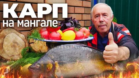 Рецепт карпа на мангале