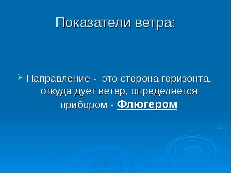 Почему ветер называется ветром. Показатели ветра. Стороны откуда дует ветер. Почему ветер назваютмпо той стороне горизонта откуда он дуео. Сообщение о ветре.