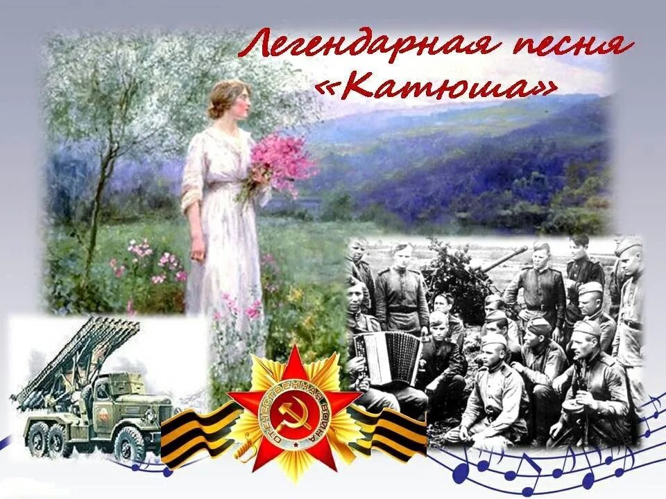 Песня катюша без. Катюша расцветали яблони и груши. катюша песня. картинки к песне катюша. выходила на берег катюша картина.