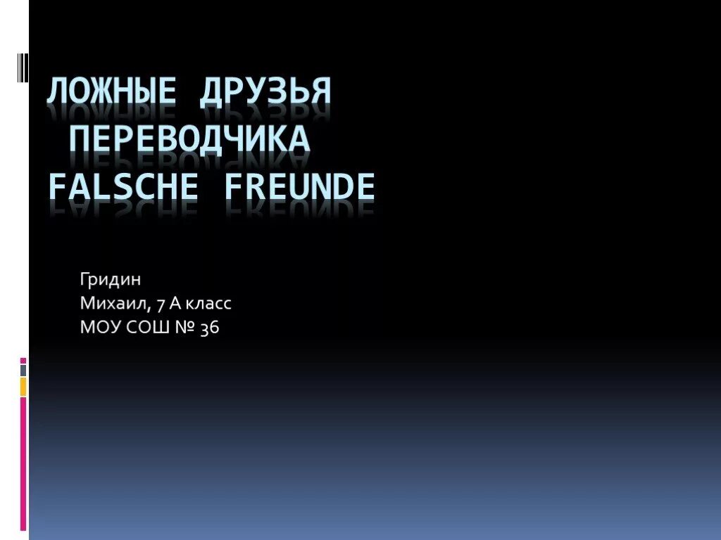 Мой друг переводчик. Мой друг переводчик. Ложные друзья переводчика в английском языке примеры. Мой друг переводчик. Ложные друзья переводчика.