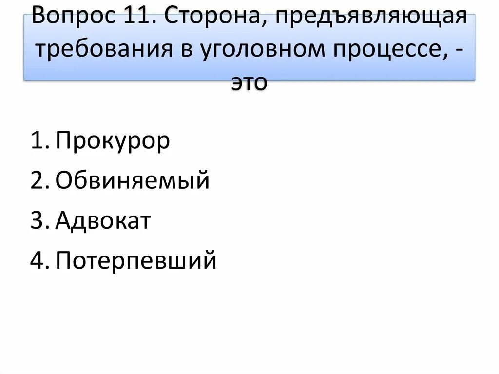 Обвиняемый относится к стороне. Сторона предъявляющая требования в уголовном процессе это. Сторона обвинения в уголовном процессе. Участники уголовного судопроизводства со стороны обвинения. Требование в уголовном процессе.