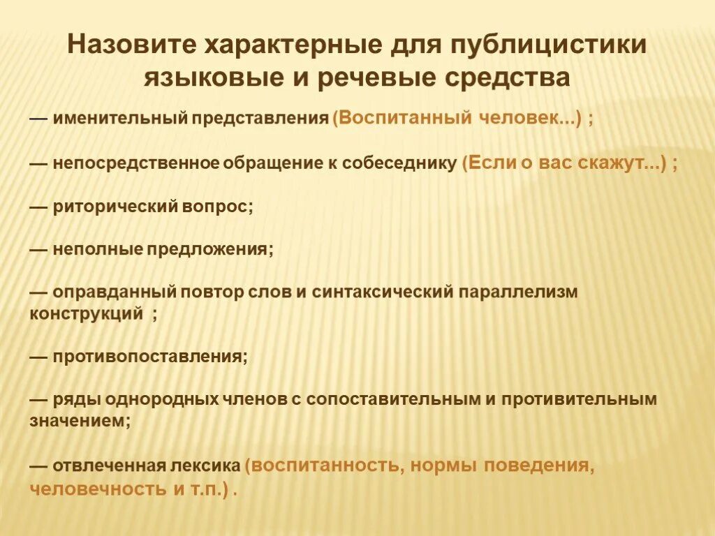 Что из названного было характерно. Характерные для публицистики языковые средства. Характерный для публицистики.. Что значит характерный. Характерный человек.