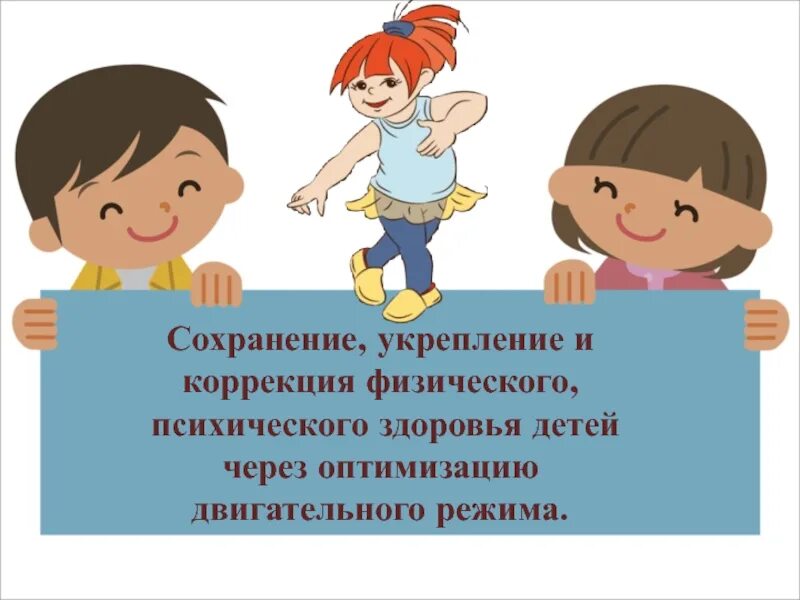 Укрепление физического и психического здоровья ребенка