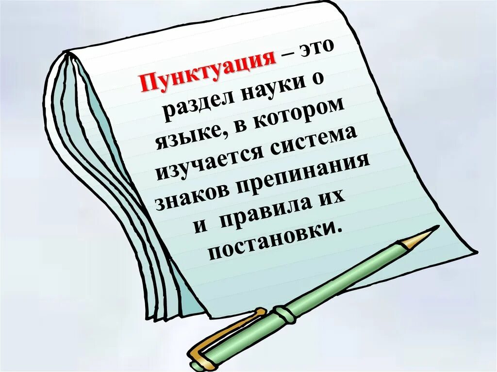 Правописание русского языка и пунктуация. Пунктуация. Секреты русской орфографии. Грамотность русский язык. Раздел о языке пунктуация.