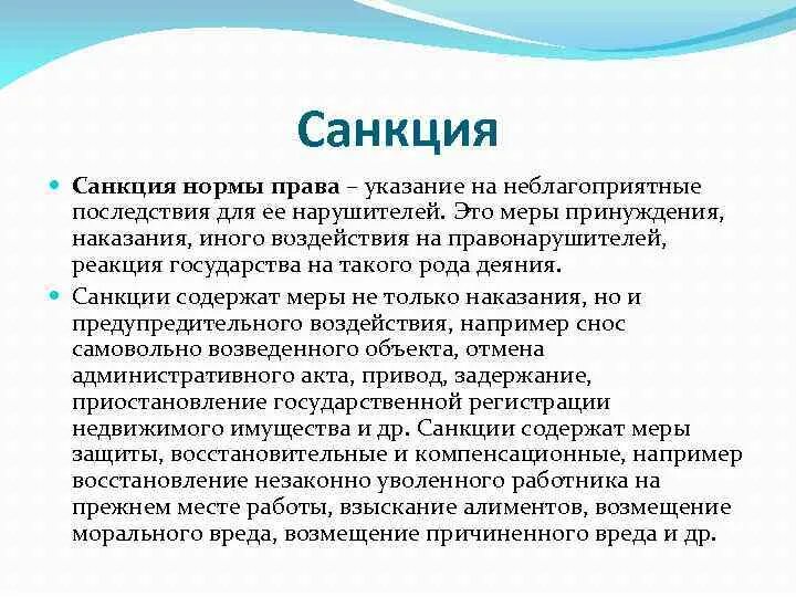 Санкции правовой нормы бывают. Санкция административно-правовой нормы это.