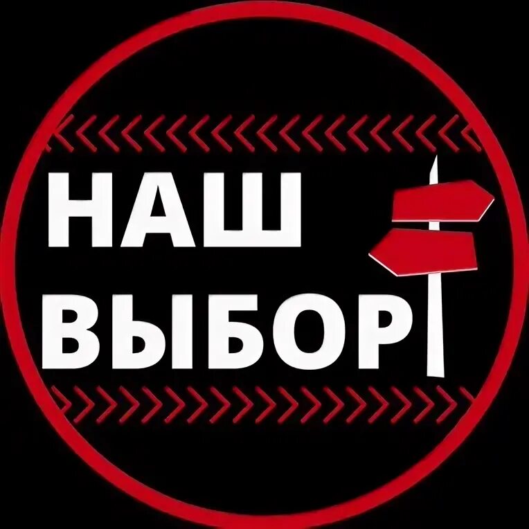 Наш выбор. Выбор надпись. Мой выбор надпись. Выборные надписи. Наш выбор 24