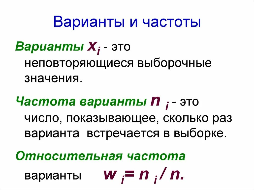 Варианта и частота в статистике. Относительная частота варианты. Как определяется частота варианты. Как определить частоту варианты. Дать определение частота