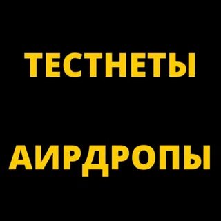 Тестнеты