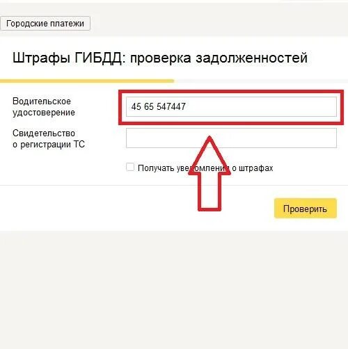 Проверить штрафы гибдд по водителю. Проверка штрафов по водительскому удостоверению. Как проверить штрафы ГИБДД. Штрафы ГИБДД проверить. Штрафы ГИБДД по номеру водительского удостоверения.