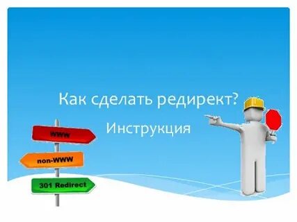 Сделать редирект ссылки