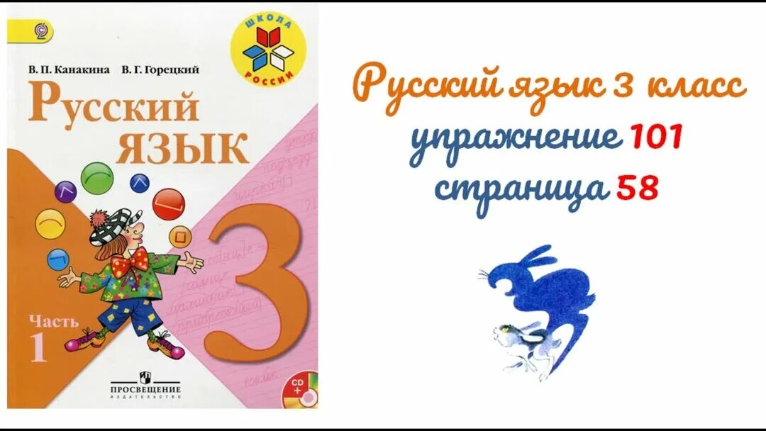 Как сделать русский язык страница 59. Русский язык 3 класс Канакина упражнение 101. Русский язык третий класс упражнение 101. Русский язык 3 класс 1 часть упражнение 101. Русский язык 3 класс упражнение 101 стр 58.