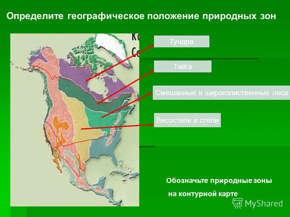 На карте стрелками обозначены природные зоны