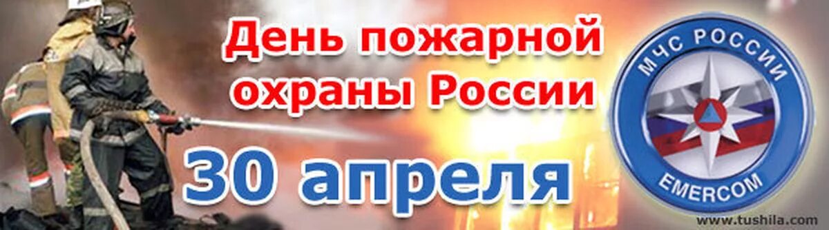 30 апреля пожарной охране россии. День пожарной охраны России. С днем пожарной охраны. 30 Апреля праздник день пожарной охраны. День пожарной охраны открытки.