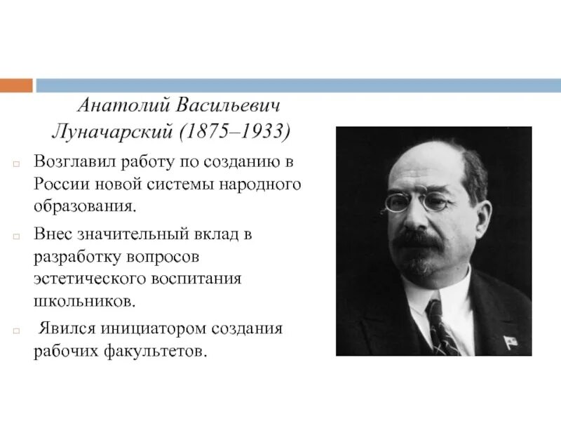 Народный комиссар Просвещения Луначарский. Первый нарком просвещения