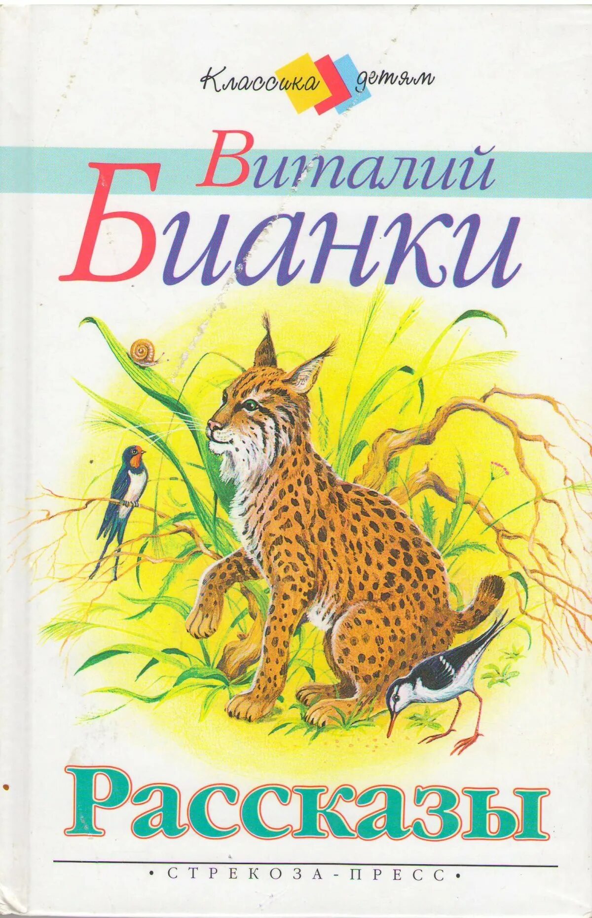 Произведения бианки рассказы. Сказки и рассказы Виталия Бианки. Произведения Виталия Бианки про животных.